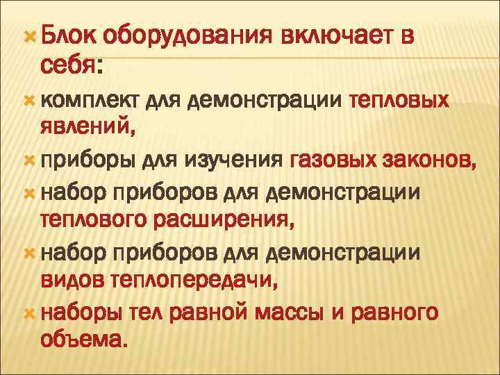  Блок оборудования включает в себя: комплект для демонстрации тепловых явлений, приборы для изучения