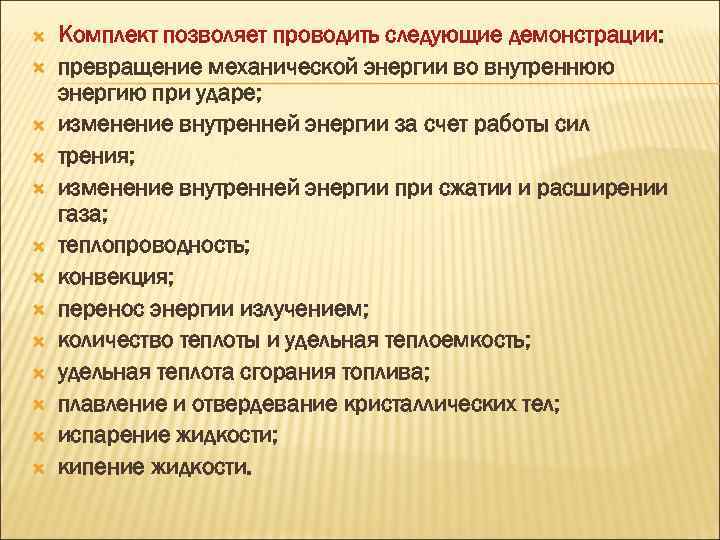  Комплект позволяет проводить следующие демонстрации: превращение механической энергии во внутреннюю энергию при ударе;