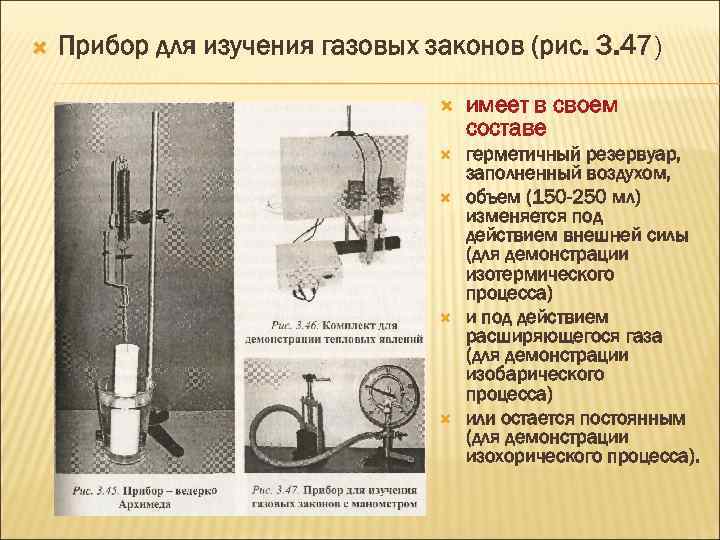  Прибор для изучения газовых законов (рис. 3. 47) имеет в своем составе герметичный