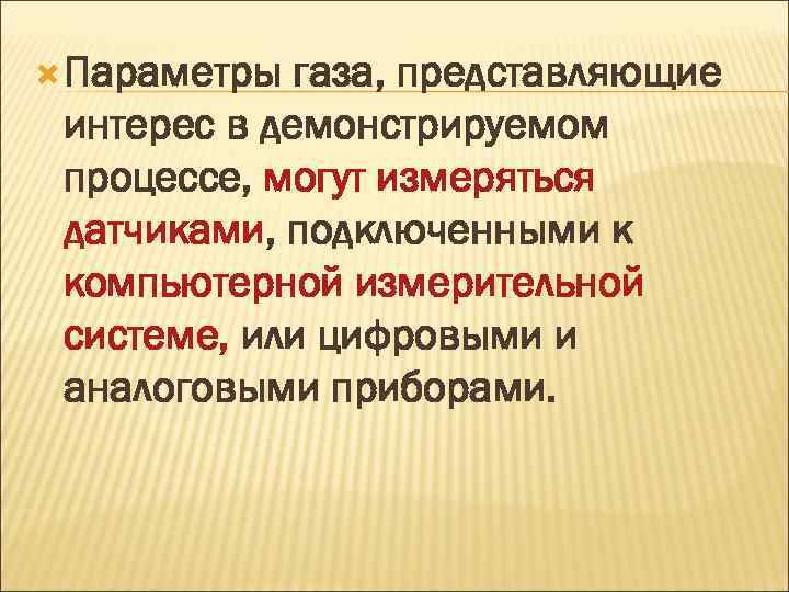  Параметры газа, представляющие интерес в демонстрируемом процессе, могут измеряться датчиками, подключенными к компьютерной