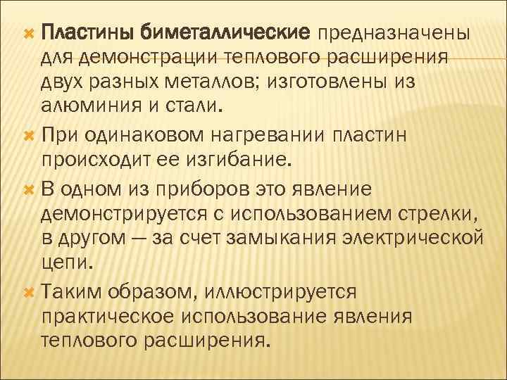  Пластины биметаллические предназначены для демонстрации теплового расширения двух разных металлов; изготовлены из алюминия