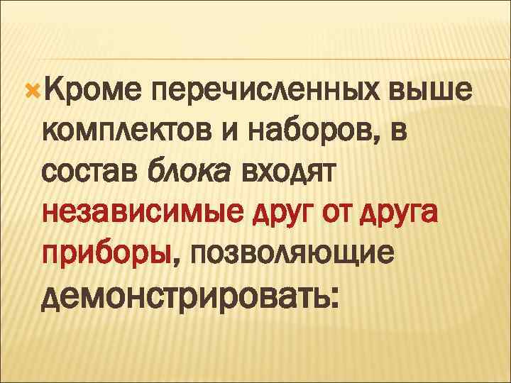  Кроме перечисленных выше комплектов и наборов, в состав блока входят независимые друг от