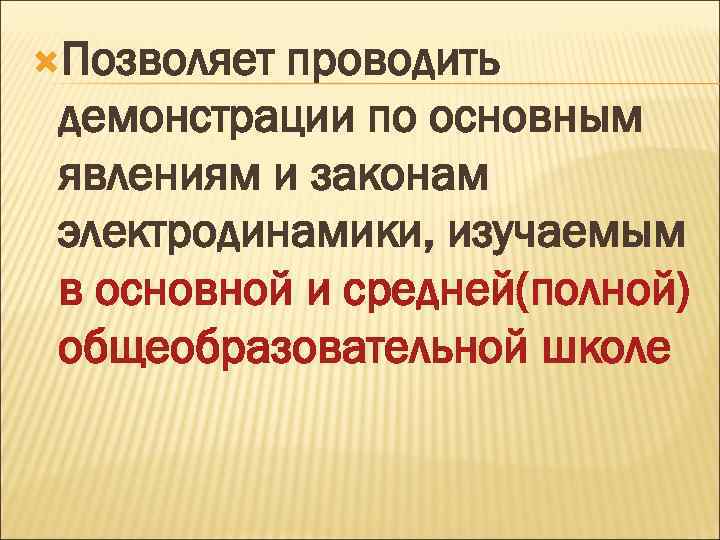  Позволяет проводить демонстрации по основным явлениям и законам электродинамики, изучаемым в основной и