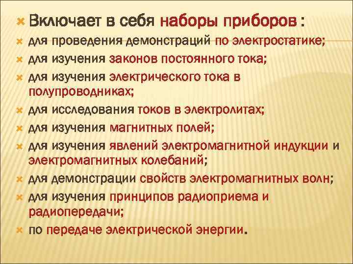  Включает в себя наборы приборов : для проведения демонстраций по электростатике; для изучения