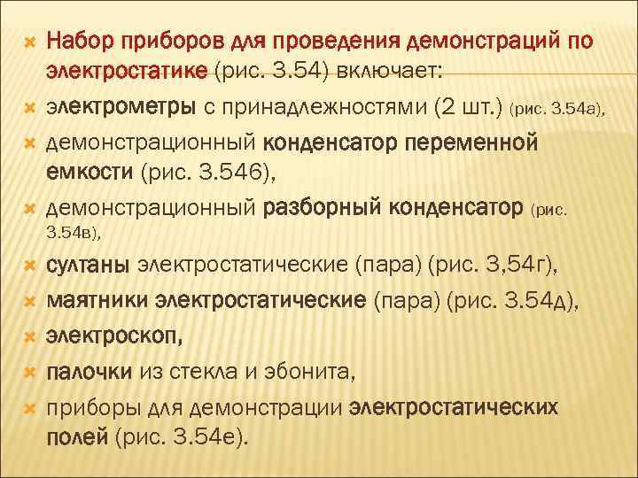  Набор приборов для проведения демонстраций по электростатике (рис. 3. 54) включает: электрометры с