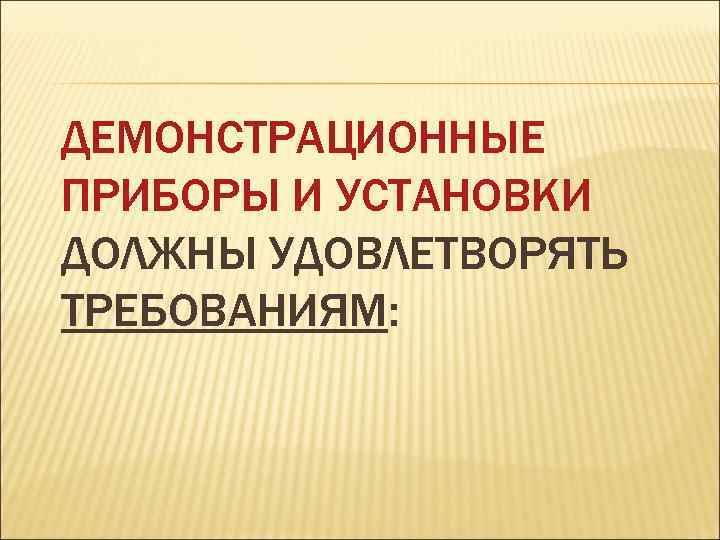 ДЕМОНСТРАЦИОННЫЕ ПРИБОРЫ И УСТАНОВКИ ДОЛЖНЫ УДОВЛЕТВОРЯТЬ ТРЕБОВАНИЯМ: 