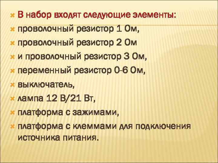  В набор входят следующие элементы: проволочный резистор 1 Ом, проволочный резистор 2 Ом