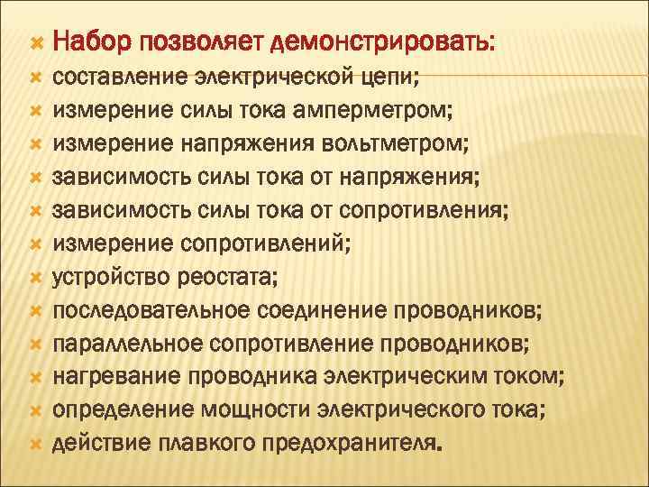  Набор позволяет демонстрировать: составление электрической цепи; измерение силы тока амперметром; измерение напряжения вольтметром;