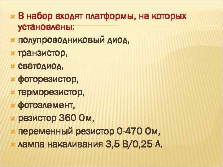  В набор входят платформы, на которых установлены: полупроводниковый диод, транзистор, светодиод, фоторезистор, терморезистор,