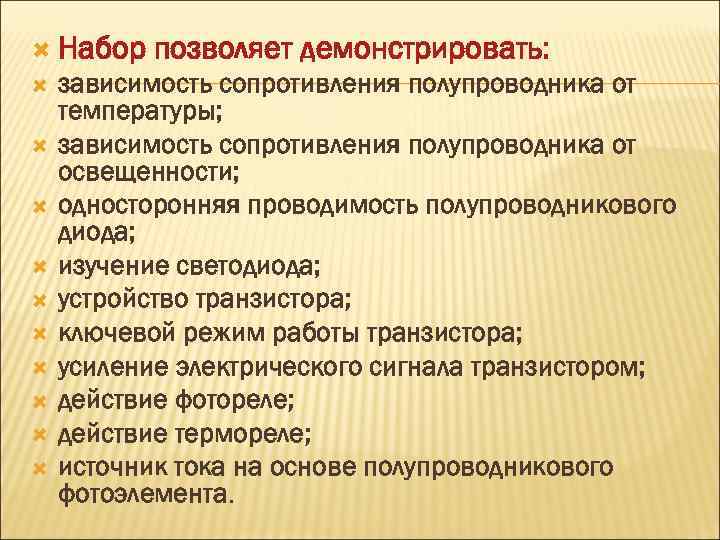  Набор позволяет демонстрировать: зависимость сопротивления полупроводника от температуры; зависимость сопротивления полупроводника от освещенности;