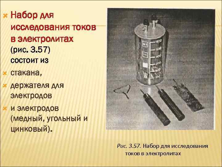  Набор для исследования токов в электролитах (рис. 3. 57) состоит из стакана, держателя