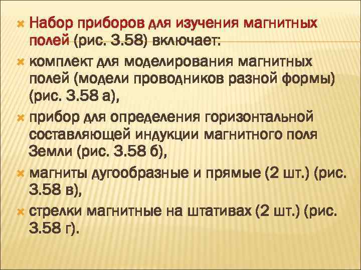  Набор приборов для изучения магнитных полей (рис. 3. 58) включает: комплект для моделирования