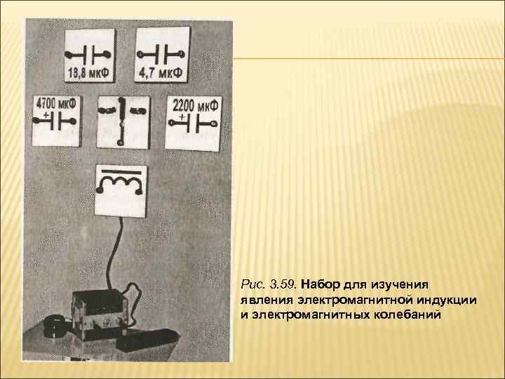 Рис. 3. 59. Набор для изучения явления электромагнитной индукции и электромагнитных колебаний 