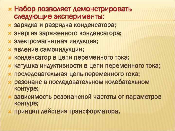  Набор позволяет демонстрировать следующие эксперименты: зарядка и разрядка конденсатора; энергия заряженного конденсатора; электромагнитная