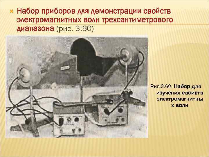  Набор приборов для демонстрации свойств электромагнитных волн трехсантиметрового диапазона (рис. 3. 60) Рис.