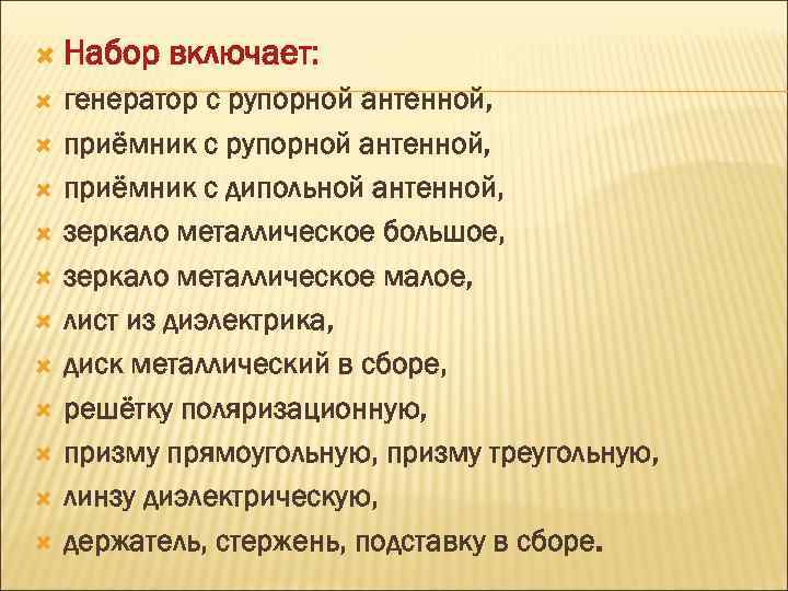  Набор включает: генератор с рупорной антенной, приёмник с дипольной антенной, зеркало металлическое большое,