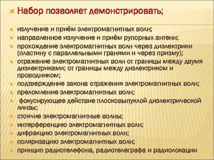  Набор позволяет демонстрировать; излучение и приём электромагнитных волн; направленное излучение и приём рупорных