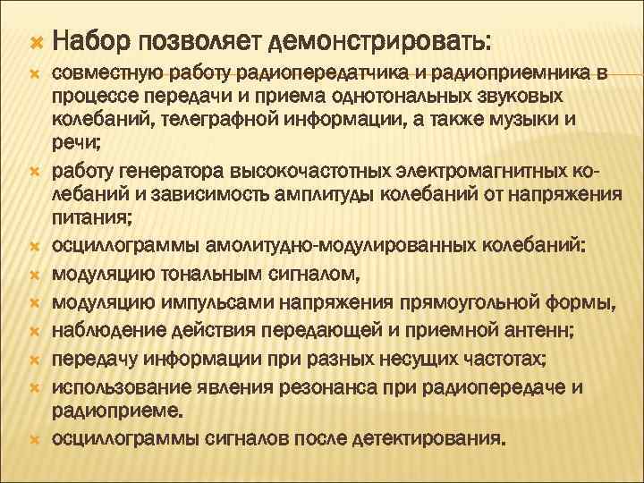  Набор позволяет демонстрировать: совместную работу радиопередатчика и радиоприемника в процессе передачи и приема