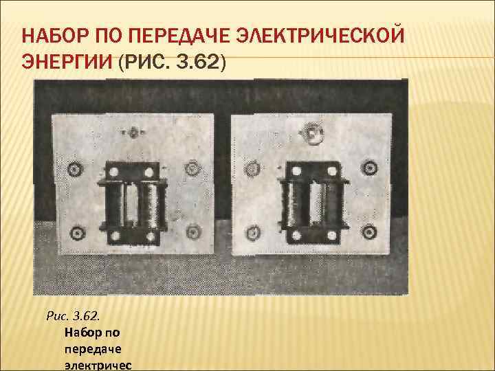 НАБОР ПО ПЕРЕДАЧЕ ЭЛЕКТРИЧЕСКОЙ ЭНЕРГИИ (РИС. 3. 62) Рис. 3. 62. Набор по передаче