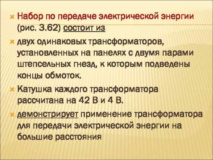  Набор по передаче электрической энергии (рис. 3. 62) состоит из двух одинаковых трансформаторов,