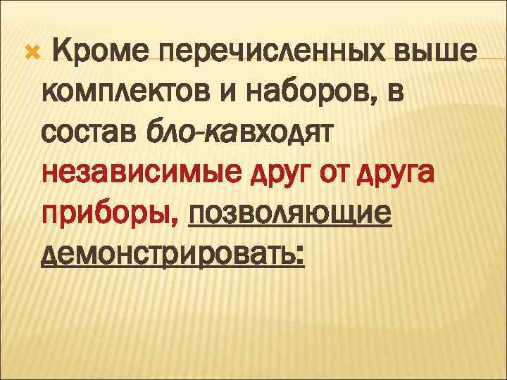 Кроме перечисленных выше комплектов и наборов, в состав бло кавходят независимые друг от друга