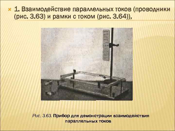  1. Взаимодействие параллельных токов (проводники (рис. 3. 63) и рамки с током (рис.