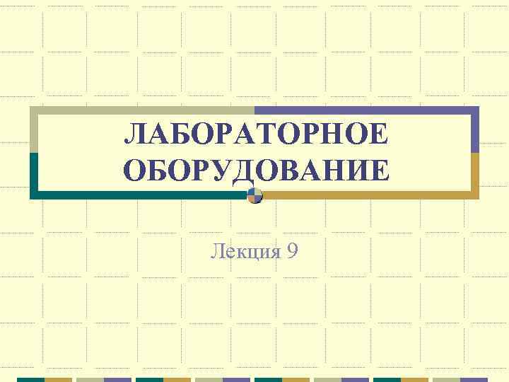 ЛАБОРАТОРНОЕ ОБОРУДОВАНИЕ Лекция 9 