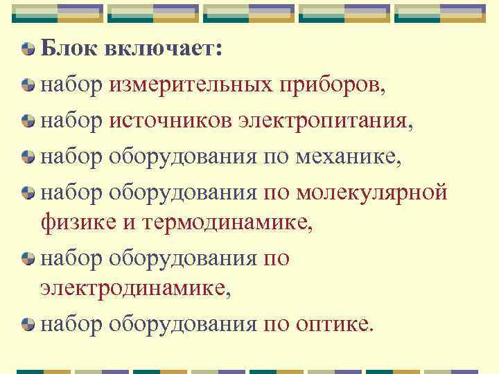 Блок включает: набор измерительных приборов, набор источников электропитания, набор оборудования по механике, набор оборудования