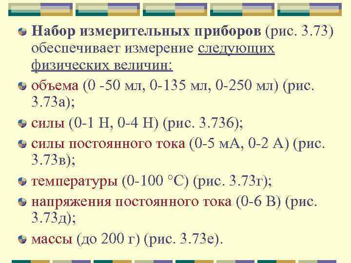 Набор измерительных приборов (рис. 3. 73) обеспечивает измерение следующих физических величин: объема (0 50