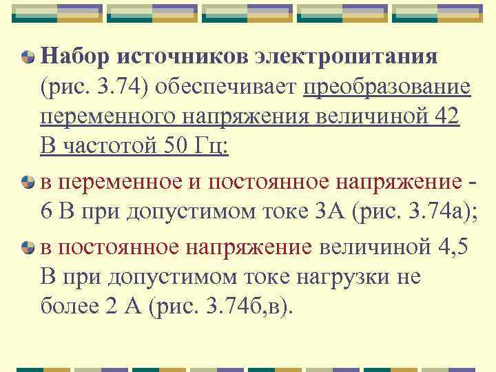 Набор источников электропитания (рис. 3. 74) обеспечивает преобразование переменного напряжения величиной 42 В частотой