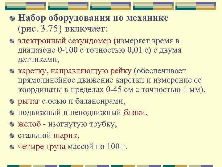 Набор оборудования по механике (рис. 3. 75} включает: электронный секундомер (измеряет время в диапазоне