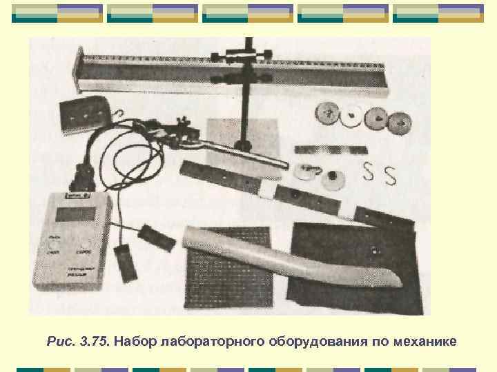 Рис. 3. 75. Набор лабораторного оборудования по механике 