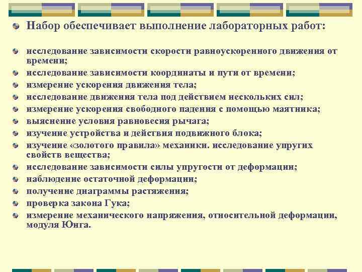 Набор обеспечивает выполнение лабораторных работ: исследование зависимости скорости равноускоренного движения от времени; исследование зависимости