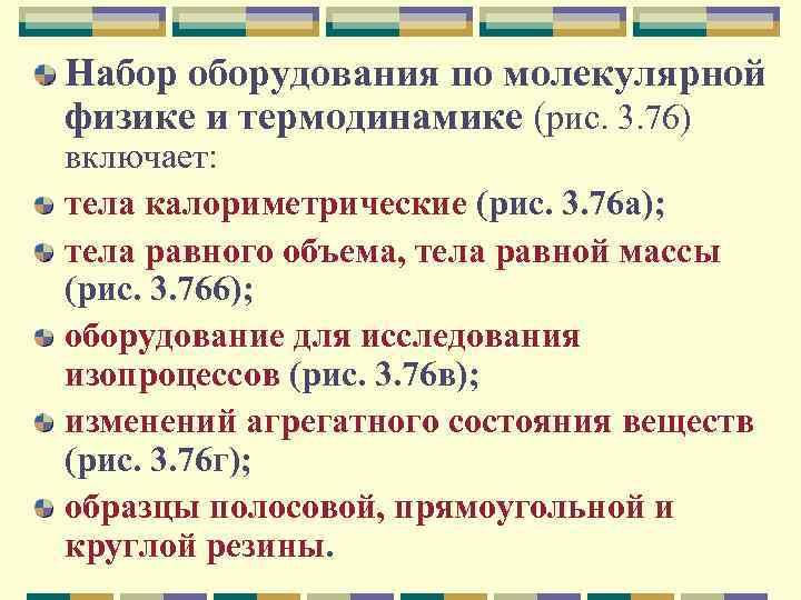 Набор оборудования по молекулярной физике и термодинамике (рис. 3. 76) включает: тела калориметрические (рис.