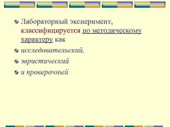Лабораторный эксперимент, классифицируется по методическому характеру как исследовательский, эвристический и проверочный 