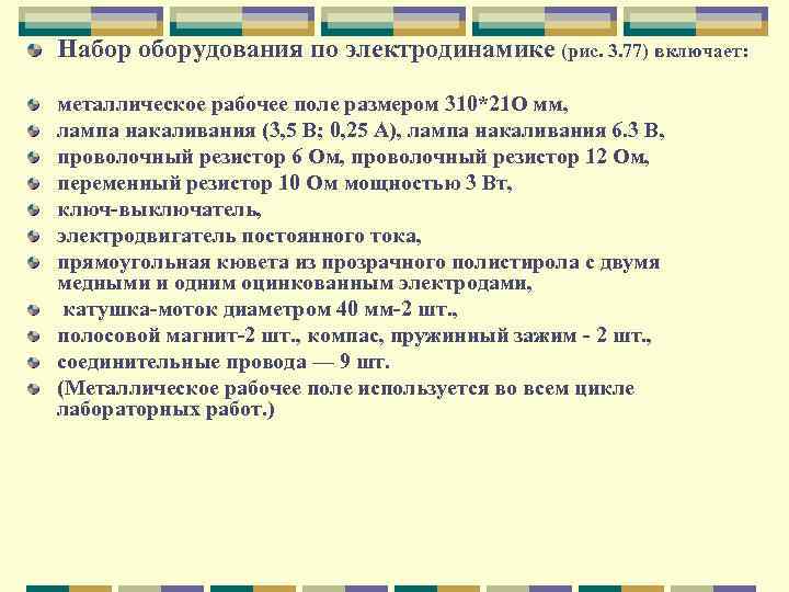 Набор оборудования по электродинамике (рис. 3. 77) включает: металлическое рабочее поле размером 310*21 О