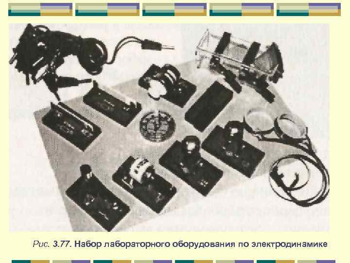 Рис. 3. 77. Набор лабораторного оборудования по электродинамике 