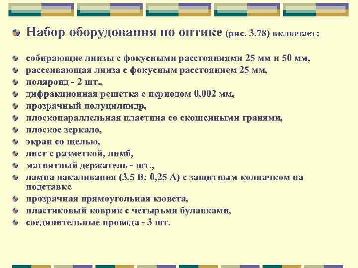 Набор оборудования по оптике (рис. 3. 78) включает: собирающие линзы с фокусными расстояниями 25
