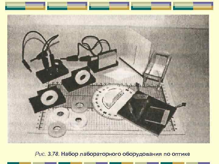 Рис. 3. 78. Набор лабораторного оборудования по оптике 