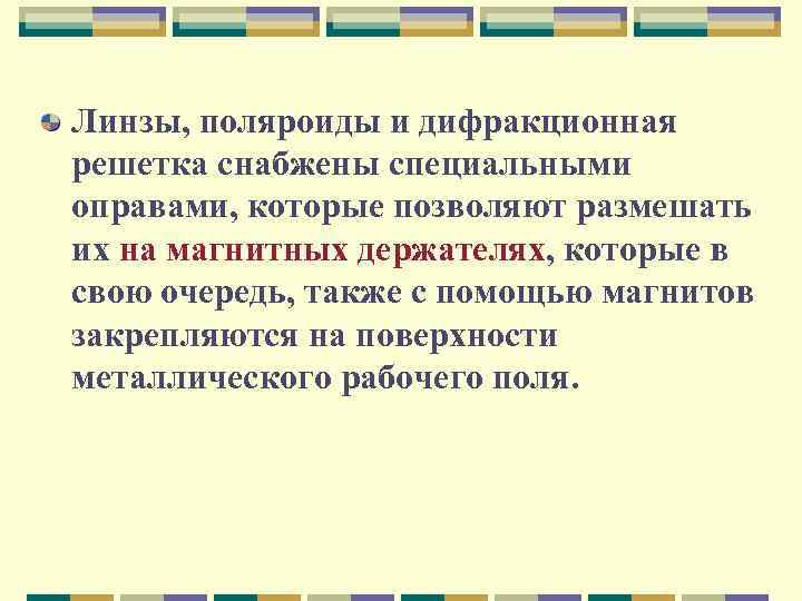 Линзы, поляроиды и дифракционная решетка снабжены специальными оправами, которые позволяют размешать их на магнитных