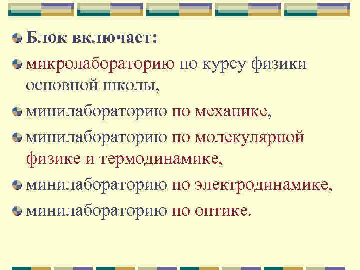 Блок включает: микролабораторию по курсу физики основной школы, минилабораторию по механике, минилабораторию по молекулярной
