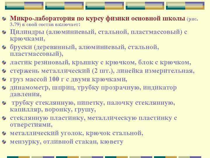 Микро лаборатория по курсу физики основной школы (рис. 3. 79) в свой состав включает: