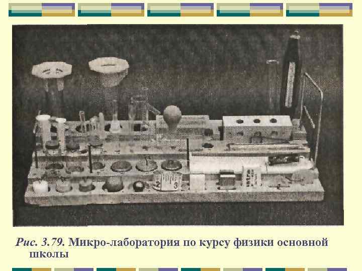 Рис. 3. 79. Микро лаборатория по курсу физики основной школы 