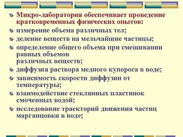 Микро лаборатория обеспечивает проведение кратковременных физических опытов: измерение объема различных тел; деление веществ на