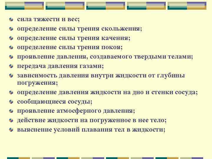 сила тяжести и вес; определение силы трения скольжения; определение силы трения качения; определение силы