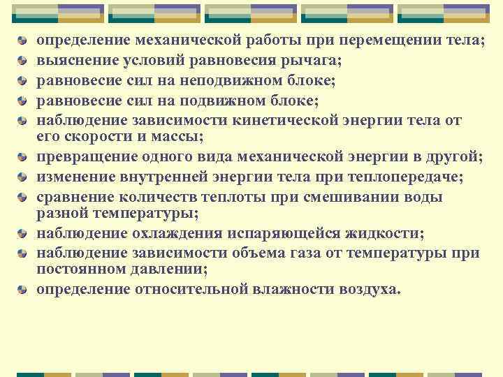 определение механической работы при перемещении тела; выяснение условий равновесия рычага; равновесие сил на неподвижном