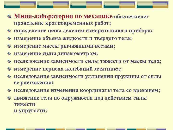 Мини лаборатория по механике обеспечивает проведение кратковременных работ; определение цены деления измерительного прибора; измерение