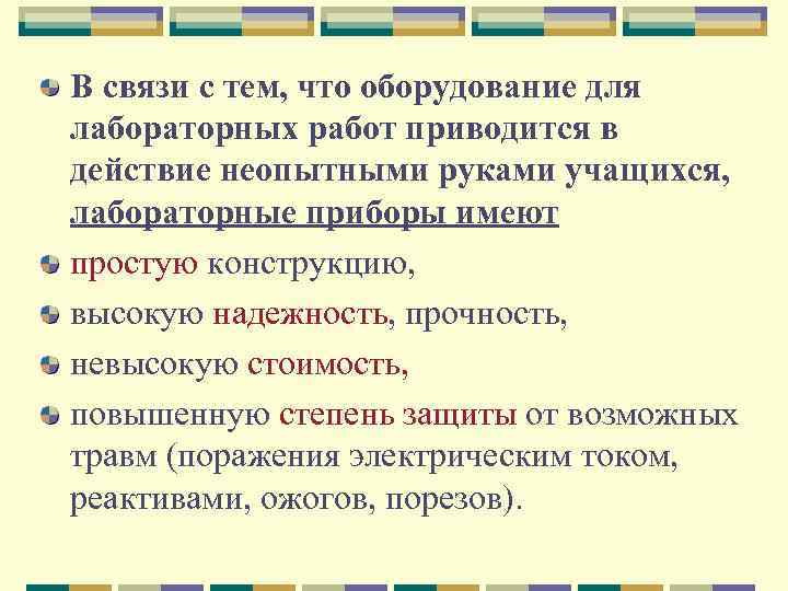 В связи с тем, что оборудование для лабораторных работ приводится в действие неопытными руками