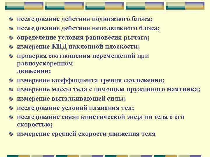 исследование действия подвижного блока; исследование действия неподвижного блока; определение условия равновесия рычага; измерение КПД