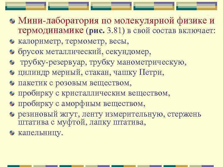 Мини лаборатория по молекулярной физике и термодинамике (рис. 3. 81) в свой состав включает:
